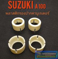 พลาสติกรองปากคาบูA100 suzuki A100