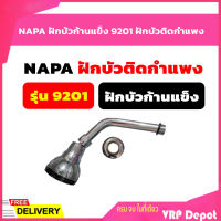 NAPA ฝักบ้วก้านแข็ง 9201 ฝักบัวติดกำแพง