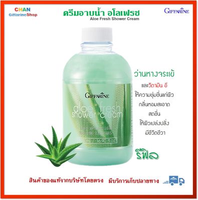 ครีมอาบน้ำ อโลเฟรช กิฟฟารีน (รีฟิล) Giffarine Aloe Fresh Shower Cream