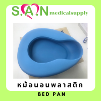 หม้อนอนพลาสติก BED PAN