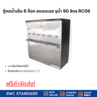 Standard By Rwcตู้ทำน้ำเย็น สแตนเลส ขนาด 6 ก๊อก (ตู้ต่อท่อประปา)