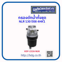 ISUZU กรองดักนํ้าทั้งชุด อีซูซุ NLR 130 ปี 08 4HK1 KDF-232A NUK