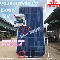 ชุดนอนนาพร้อมใช้ 12V/1500W ชุดโซล่าชาร์จเจอร์มีไฟLED พร้อมแผงPORY 330 W(ไม่รวมแบต)  สายแผงพร้อมหัว MC4 หางปลา ยาว10 เมตร ประกันศูนย์ไทย