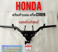 แฮนด์ดรีมท้ายมน ดรีม c100n แท้ ศูนย์honda