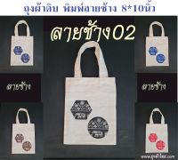 ถุงผ้าดิบ (ลายช้าง2) 8x10นิ้ว ใบเล็ก