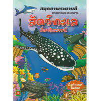 Aksara for kids หนังสือเด็ก สมุดภาพ ระบายสี สติกเกอร์ สัตว์ทะเล ที่น่าอัศจรรย์