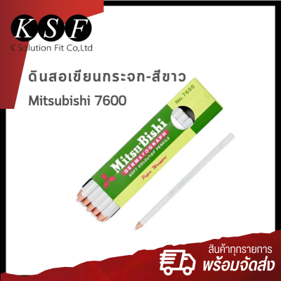 K.S.F  ดินสอเขียนกระจก Mitsubishi - 7600 สีขาว , สีดำ [ 12 แท่ง / กล่อง ] ดินสอเทียน มิตซูบิชิ