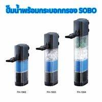 ปั๊มน้ำพร้อมกระบอกกรอง SOBO FH-1902, FH-1903, FH-1904