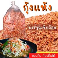 กุ้งแห้ง 500 กรัม หวานเนื้อกุ้งสดทะเลเมืองสงขลา  เนื้อกุ้งล้วน แกะเปลือก ทำได้หลายเมนู