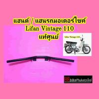 แฮนด์ Lifan Vintage 110 แท้ศูนย์ แฮนรถมอเตอร์ไซค์ แฮนด์มอเตอร์ไซค์ แฮนรถ แฮนด์รถ แฮนด์ มอเตอร์ไซค์