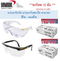 แว่นตากันสะเก็ด ยามาดะ แว่นตา YAMADA  YS-Series สีใส YS-101,YS-110 ***(ยกกล่อง 12 อัน)***