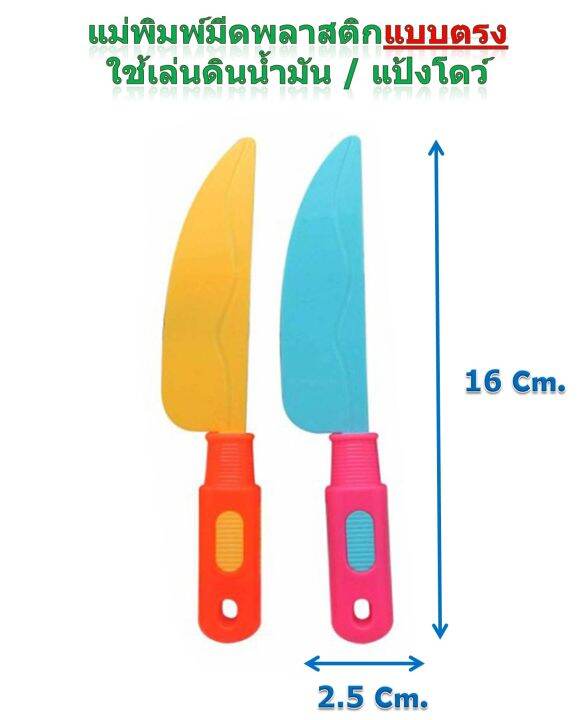 คิดอาร์ท-มีดพลาสติก-แม่พิมพ์แป้งโดว์-แม่พิมพ์ดินน้ำมัน-1ชิ้น-kidart-molds-1pc-set-kinfe