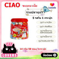 [1กป. ] Ciao Mixed Tuna cat licking snacks (14 g*50 sachets) / เชา ขนมแมวเลีย รวมปลาทูน่า มี5รสชาติ (14 กรัม*50 ซอง)