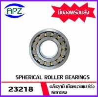 23218  ตลับลูกปืนเม็ดหมอนแบบโค้ง ( SPHERICAL ROLLER BEARINGS ) เพลาตรง  จำนวน  1  ตลับ  จัดจำหน่ายโดย Apz สินค้ารับประกันคุณภาพ