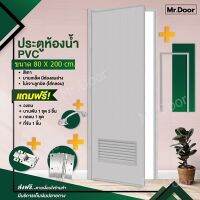 ขนาด 80x200 ซม.ฟรี!อุปกรณ์ครบชุด ประตูห้องน้ำ ประตูPVC ประตูพีวีซี ช่องลมล่าง (ไม่เจาะ) สีเทา แถมฟรีวงกบ บานพับ กลอน ที่จับ (ไม่ใช่งานจีน)