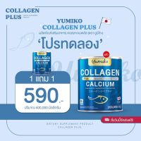 1แถม1 YUMIKO COLLAGEN PLUS CALCIUM ยูมิโกะคอลลาเจนพลัสแคลเซียม