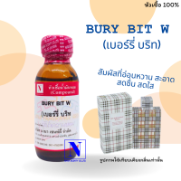 หัวเชื้อน้ำหอมแท้ 100% กลิ่นเบอร์รี่บริท ญ. (BURY BIT W.)  ขนาด 30 ML.