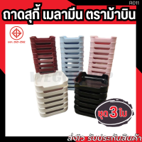 ถาดคอนโดสุกี้ ถาดสุกี้ ถาดชาบู เมลามีน ตราม้าบิน ขนาด 5.5 นิ้ว (แพ็ค3ใบ) มีมอก. ใช้สำหรับใส่อาหาร Melamine Tray ถาดคอนโด เมลามีนแท้