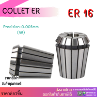 *พร้อมส่ง* คอลเล็ต ER16 เบอร์ 1/8" เบอร์ 3.175 คอลเล็ต ER16 ค่าความละเอียด ≤ 0.008 ER Spring Collet ลูกคอลเล็ต จับดอกเอ็นมิล จับดอกขนาดนิ้ว