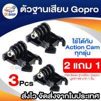 Di Shop Gopro Flat Base Plug ตัวฐานลองเสียบ ซื้อ 2 แถม 1 for Gopro/SJCam/Xiaomi/YI ใช้ได้กับ Action Cam ทุกรุ่น