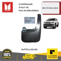 ISUZU #8981898661 ยางกันโคลนหลัง ด้านขวา (R) MU-X ปี 2014-2019  ของแท้ เบิกศูนย์