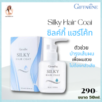 แฮร์โค้ท Hair coat ซิลค์กี้ แฮร์ โค้ท กิฟฟารีน  น้ำมันใส่ผม  ผมชี้ฟู จัดแต่งทรงผม ผมนุ่มสลวย ไม่แห้ง ชี้ฟู  ปริมาณ 50ml.