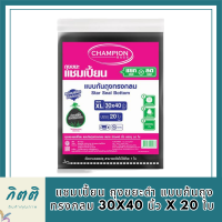 แชมเปี้ยน ถุงขยะดำ แบบก้นถุงทรงกลม 30x40 นิ้ว x 20 ใบ Champion Garbage Bags Star Seal Bottom 30 x 40 inches x 20 Pcs รหัสสินค้า MAK863857G