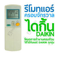 รีโมทแอร์ครอบจักรวาล สำหรับแอร์ยี่ห้อ ไดกิ้น DAIKIN Universal Air-con remote