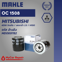 Mahle OC1508 ไส้กรองน้ำมันเครื่องระดับพรีเมี่ยมสำหรับ Mitsubishi - 4D56 ไทรทัน / สตราด้า 2.5 / H100 รหัสอ้างอิง MD069782