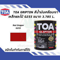 TOA Glipton สีน้ำมันเคลือบเงาเหล็กและไม้ สีแดง Red Dragon เบอร์ G255 ขนาด 3.785 ลิตร