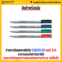 ปากกา ปากกาเขียนพลาสติกใส STAEDTLER เส้น 1.0 mm (ลบออกได้)