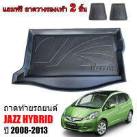 ถาดท้ายรถยนต์ HONDA JAZZ HYBRID  ปี 2008-2013 ถาดท้ายรถ ถาดสัมภาระท้ายรถ ถาดรองท้ายรถ ถาดปูท้ายรถ ถาดวางสัมภาระท้ายรถ ถาดรองพื้นรถยนต์ ถาดท้าย