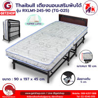 Thaibull เตียงเสริมโรงแรม เตียงเสริม เตียงพับได้ เตียง 3 ฟุต เตียงรีสอร์ท รุ่น RXLM1-245-90(Latex)