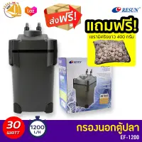 ?แถมฟรีเซรามิกริง? Resun Xtreme Canister Filter EF-1200 ถังกรองนอกตู้ปลา พร้อมวัสดุกรองอย่างดี