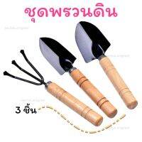 +โปรโมชั่นแรง+ ชุดพรวนดิน 3 ชิ้น (C01) เสียม คราด อุปกรณ์ ทําสวน พรวนดิน แคสตัส บอนไซ ด้ามจับไม้จับถนัดมือ แข็งแรง ทนทาน ราคาถูก เสียม เสียมพร้อมด้าม เสียมขุดดิน เสียมเหล็กกล้า เสียมเหล็กขุดดิน จอบ พลัว