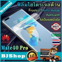 BJ Shop ฟิล์มไฮโดรเจล Huawei Mate 40​ Pro​ แบบด้าน เต็มจอ บาง ฟิล์มโค้ง กันรอย ลดแรงกระแทกจอ หัวเหว่ย เมท 40 โปร