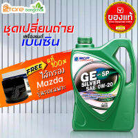 ราคาถูกมากๆ ชุดเปลี่ยนถ่าย มาสด้า Mazda เบนซิน บางจาก GE Silver 0W-20 ปริมาณ 4 ลิตร +กรองเครื่อง มาสด้า แท้ศูนย์ 1ลูก ข้อมูลด้านล่าง