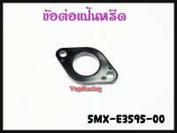 ข้อต่อแป้นหรีด YAMAHA MIO/FINO/NOUVO รหัส 5MX-E3595-00 แท้ศูนย์ YAMAHA