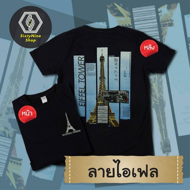 miinshop-เสื้อผู้ชาย-เสื้อผ้าผู้ชายเท่ๆ-เสื้อยืดแนววินเทจ-พิมพ์ลาย-ไอเฟล-พร้อมส่ง-เสื้อผู้ชายสไตร์เกาหลี