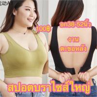 สปอร์ตบรา ❇No.2204 สปอตบราไซส์ใหญ่ตะขอหลัง สาวอวบอก38-52 ใส่ได้♖