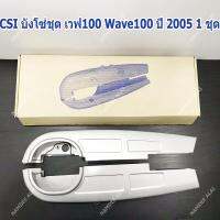 CSI บังโซ่ เวฟ100 Wave100 ปี 2005 1 ชุด (CHAIN COVER)