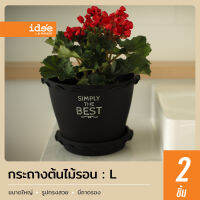 idee [2 PCS] กระถางต้นไม้พลาสติก รุ่น RG687Z แบบขอบรอน ไซส์ 12 นิ้ว  พร้อมถาดรอง ใส่ต้นไม้สวยงาม แข็งแรง ทนทาน