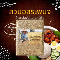 !!!ปลอดสารพิษ!! ข้าวกล้อง แพ็คสูญญากาศ 1 กิโลกรัม