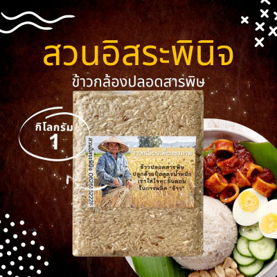 ข้าวกล้อง ปลอดสารเคมี ปลูกโดยน้ำหมักสูตรธรรมชาติ ตรา สวนอิสระพินิจ แพ็คสูญญากาศ 1 kg