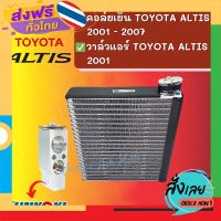 ฟรีค่าส่ง ชุด SET สุดคุ้ม!! ตู้แอร์ + วาล์วแท้ FUJIKOKI TOYOTA ALTIS 2001 - 2007 โตโยต้า อัลติส 01 - 07 คอล์ยเย็น วาล์ว คอยเย็น เก็บเงินปลายทาง ส่งจาก กทม.