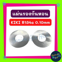 แผ่นรองกันหอน KIKI R134a 134a กิกิ 0.10mm แผ่นรอง กันหอน แอร์รถยนต์