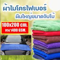 ผ้ากำมะหยี่ ผ้าเช็ดรถ ผืนใหญ่ขนาดจัมโบ้ ซับน้ำได้ดีเยี่ยม1*2เมตร400Gเช็ดซับน้ำได้ดี เช็ดทำความสะอาดได้เยี่ยม