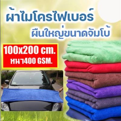 ผ้ากำมะหยี่ ผ้าเช็ดรถ ผืนใหญ่ขนาดจัมโบ้ ซับน้ำได้ดีเยี่ยม1*2เมตร400Gเช็ดซับน้ำได้ดี เช็ดทำความสะอาดได้เยี่ยม