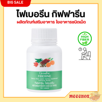 ส่งฟรี Fiberine ไฟเบอรีน กิฟฟารีน ไฟเบอร์ ผักอัดเม็ด ใยอาหาร ชนิดเม็ด giffarine