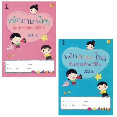 หนังสือสาธิตจุฬาฯ แบบเรียนหลักภาษาไทย ป.5 (2เล่ม/ชุด)